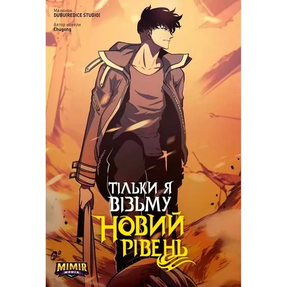 Манга Тільки я візьму новий рівень. Том 4, (984190)