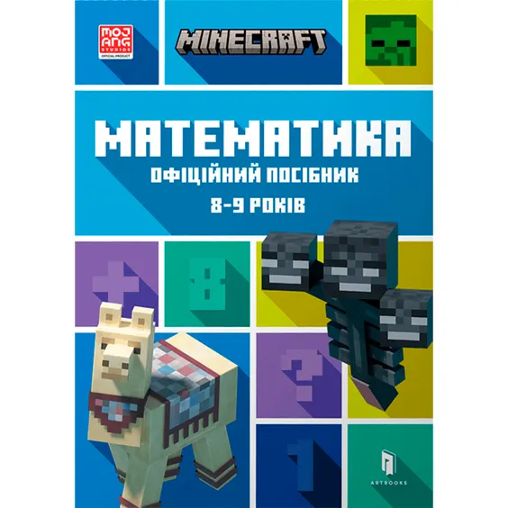 Книга Minecraft. Математика. Офіційний посібник (8-9 років), (230213)