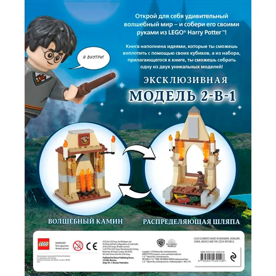 Книга LEGO Harry Potter. Построй волшебный мир (+ набор из 101 элемента), (30148) 2
