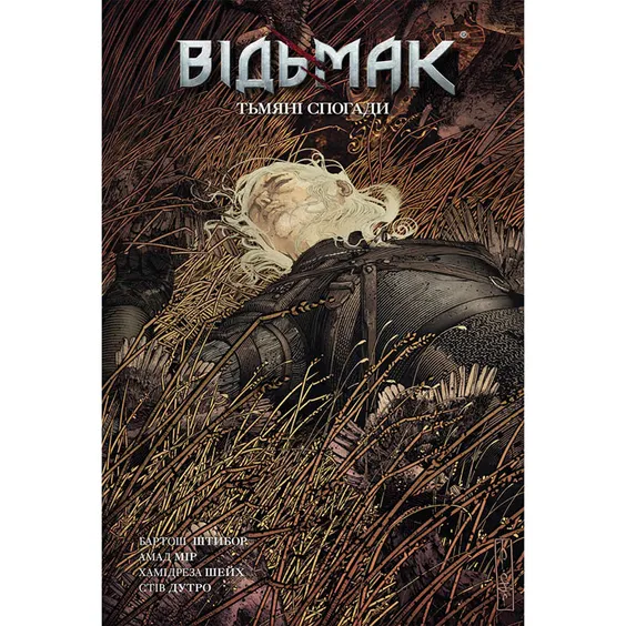 Комикс Відьмак. Тьмяні спогади. Том 5, (782307)