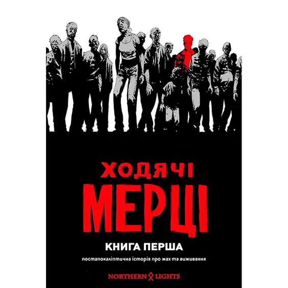 Комикс Ходячі Мерці. Книга 1, (500732)