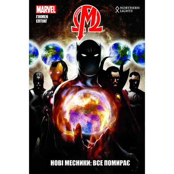 Комикс Нові Месники. Все помирає. Том 1, (770073)