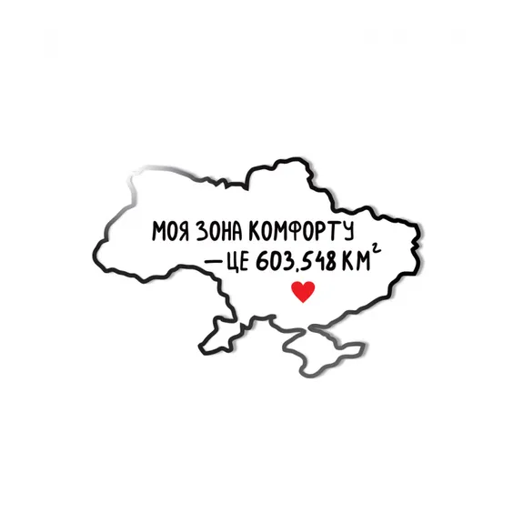Пін Gifty: «Зона комфорту», (720023)