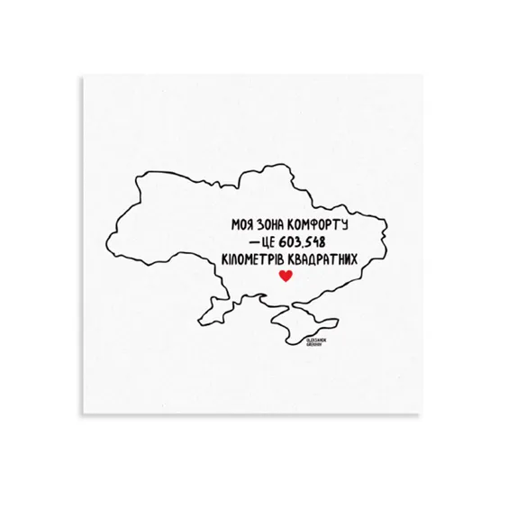 Открытка Gifty: «Зона комфорта», (720012)