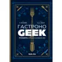 Книга Гастроноґік, (109202)