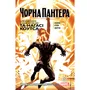 Комикс Чорна Пантера. Народ у нас під ногами. Книга 2, (175649)
