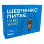 Настольная игра Orner: Шевченко питає. Гра про Україну, (21354)