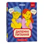 Настольная игра Дилемні питання, (22313)