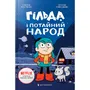 Книга Гільда і потайний народ, (230137)