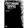 Комикс Отруйний Плющ. Непорочне коло. Книга 1, (373337) 2