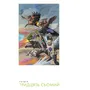 Комикс Сага. Книга 7, (373993) 2