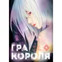 Манґа Гра Короля. Том 4, (396862)