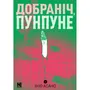 Манґа Добраніч, Пунпуне. Том 2, (396992)