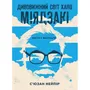 Книга Дивовижний світ Хаяо Міядзакі. Життя у мистецтві, (480397)