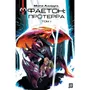 Комикс Фаетон. Протерра. Том 1, (518845)