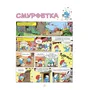 Комікс Смурфи. Смурфетка, (569014) 2