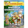 Комикс Джеронімо Стілтон. Врятувати Олімпійські ігри, (569052)