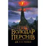 Книга Володар перснів. Повернення Короля. Книга 3, (642091)