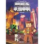 Комикс Фріжель і Флаффі. Турнір зірок. Том 2, (678464)