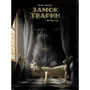 Комикс Замок тварин. Міс Бенгалор. Том 1, (678839)