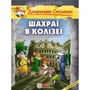 Комікс Джеронімо Стілтон. Шахраї в Колізеї, (749826)