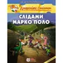 Комікс Джеронімо Стілтон. Слідами Марко Поло, (749833)
