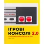 Артбук Ігрові консолі 2.0. Історія у фотографіях від Atari до Xbox, (756575)
