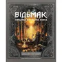 Книга Відьмак. Офіційна кулінарна книга, (756858)