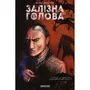 Комикс Залізна Голова. #1, (782024)