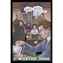 Комікс Провидіння. Книга 1, (782413) 4