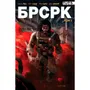 Комікс БРСРК. Книга 1, (884391)