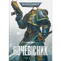 Книга Warhammer 40000. Ночевісник. Книга 1, (885510)