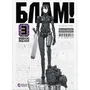 Манґа Блам!. Том 3, (885756)