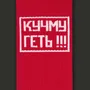 Шкарпетки CEH: «Кучму геть!!!» (р. 40-45), (91357) 2