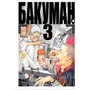 Манга Бакуман. Книга 3, (102668)