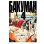 Манґа Бакуман. Книга 4, (104655)