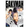 Манґа Бакуман. Книга 6, (147232)