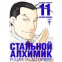 Манга Стальной Алхимик. Книга 11, (192478)