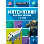 Книга MINECRAFT. Математика. Офіційний посібник (7-8 років), (230206)