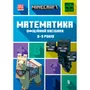 Книга Minecraft. Математика. Офіційний посібник (8-9 років), (230213)