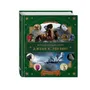 Книга Волшебный мир Джоан К. Роулинг. Фантастические существа, (970216)