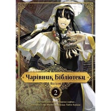 Манґа Чарівник Бібліотеки. Том 2, (109059)