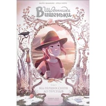 Комикс Щоденники Вишеньки. Від перших снігів до Персеїдів. Том 5, (109196)