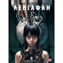 Манга Левіафан. Том 1, (109288)
