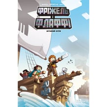 Комікс Фріжель і Флаффі. Загублений острів. Том 5, (109363)