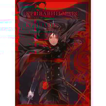 Манга Кривавий Марс. Том 1, (109400)