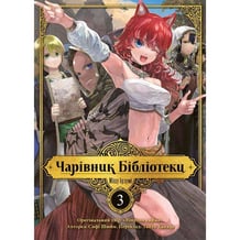 Манга Чарівник Бібліотеки. Том 3, (109431)