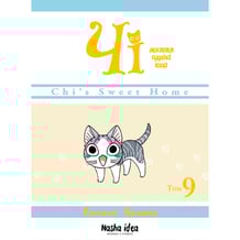 Манґа Чі. Життя однієї киці. Том 9, (109578)