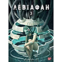 Манга Левіафан. Том 3, (109745)