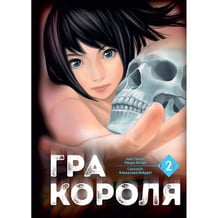 Манга Гра Короля. Том 2, (109752)